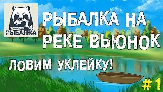 Русская рыбалка 4 #1 - Уклейка. Знатное место ловли на реке Вьюнок
