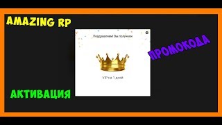 КАК АКТИВИРОВАТЬ ПРОМОКОД AMAZING RP !! ОТВЕТ ТУТ !!!