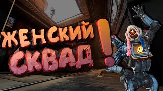 ЖЕНСКИЙ СКВАД В APEX LEGENDS | ДЕВУШКИ В APEX LEGENDS | ЛУЧШИЕ МОМЕНТЫ | ЖЕНСКИЙ GAMEPLAY | TWITCH