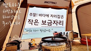 차박/동계캠핑 온 여자! 겨울동해바다 고성 거진항 노지에서 통발 던지기! 캠프타운 리오그란데/익스프레스밴/체비밴