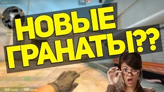 НОВЫЕ ГРАНАТЫ В CS:GO
