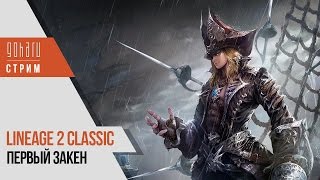 Первый Закен на Gran Kain [Lineage 2 Classic]