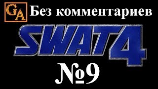 SWAT 4 прохождение без комментариев - № 9 Дом Тароуна