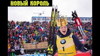 В Биатлоне новый король
