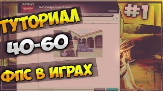 Как повысить ФПС(FPS) в играх[Tutorial]