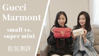 『包包測評』Gucci Marmont SuperMini Vs. Small??附加包包神器