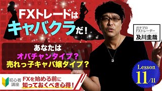 【2-1】FX デイトレード はキャバクラだ！