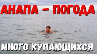 #АНАПА. ПОГОДА 14.01.2020 МАССОВЫЕ КУПАНИЯ - МАЛАЯ БУХТА