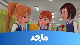 مدرسة البنات - شبح الصورة ج2 ـ قناة ماجد- Majid Kids TV