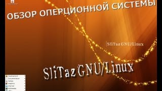 Обзор мини операционной системы slitaz 4.0 GNU/Linux.