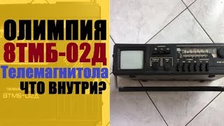 Разбираю Телемагнитолу ОЛИМПИЯ  8ТМБ-02Д