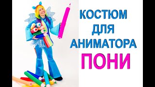 Костюм Пони Радуга. Закулисье.