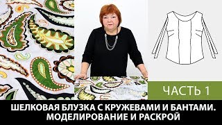 Моделирование и раскрой блузки с кружевной отделкой и бантами с Паукште Ириной Михайловной Часть 1