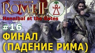 Rome 2: Total War - Карфаген (Potestas Ultima Ratio) №16 - Финал (Падение Рима)