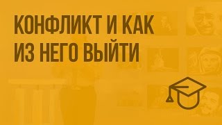 Конфликт и как из него выйти. Видеоурок по обществознанию 6 класс