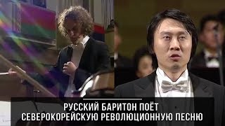 Русский баритон Станислав Ли поёт северокорейскую революционную песню. Дирижер Юрий Медяник. Пхеньян