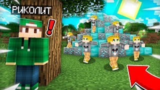 МОИ ПОДПИСЧИКИ РАЗЫСКИВАЮТ МЕНЯ В МАЙНКРАФТ 100% ТРОЛЛИНГ ЛОВУШКА MINECRAFT ПРЯТКИ ОТ ПОДПИСЧИКОВ