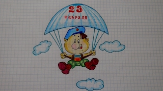 Рисунок к Дню Защитника Отечества/23 ФЕВРАЛЯ ДЕСАНТНИК#120/How to draw a skydiver