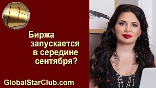 OneCoin - Биржа запускается в середине сентября?