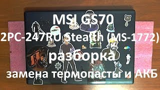 MSI GS70 2PC-247RU Stealth ( MS-1772 ) разборка , замена термопасты и АКБ ( аккумуляторной батареи )
