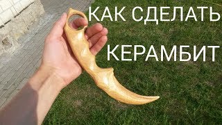 КАК СДЕЛАТЬ КЕРАМБИТ ИЗ ДЕРЕВА!!!