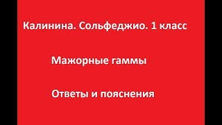 Калинина 1 класс. Урок 5. Мажорные гаммы. Ответы и пояснения