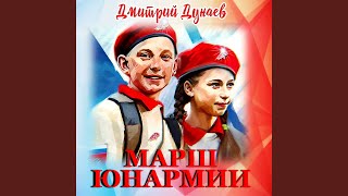 Марш Юнармии