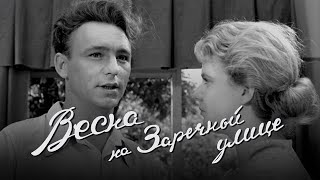 Весна на Заречной улице (1956)