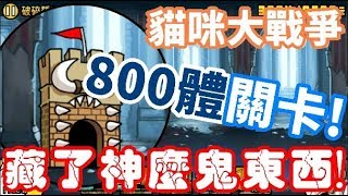 《哲平》手機遊戲 貓咪大戰爭 - 從沒有打過這麼多體的! 今天來一探究竟!  ( 到底800體的關卡 會藏著什麼大秘寶呢!? )