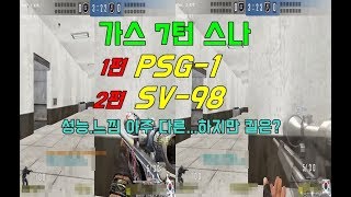 [Special Force]이성완SivaKing PSG1? SV98 ?