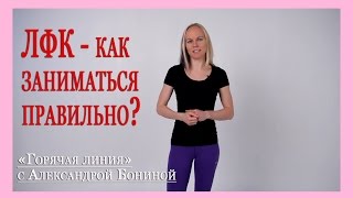 ► Остеохондроз - теория. ЛФК - как заниматься правильно? Цикл "35 ответов" с А. Бониной