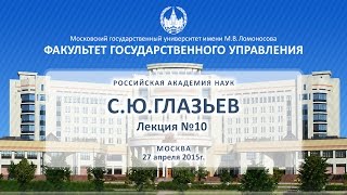 С.Ю. Глазьев Лекция №10 ФГУ МГУ 27.04.2015