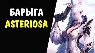Барыга Asteriosa #01 РЕСУРСЫ