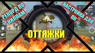 как делать ОТТЯЖКИ? Настройка ОТТЯЖЕК НА ПК! Рекорд по КИЛЛАМ!