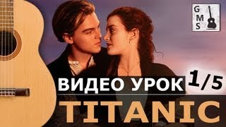 MY HEART WILL GO ON на гитаре - 1/5 видео урок. ТИТАНИК на гитаре. With tabs