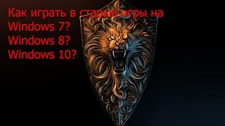 Как играть в старые игры на новых пк??? Ответ здесь!!!
