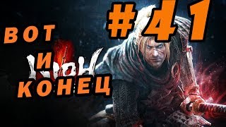 [Nioh: Complete Edition][Слепое прохождение #41] Похоже это конец ► Вечный долг, Бездна
