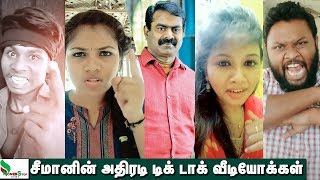 தெறிக்கவிட்ட ரசிகர்கள் வைரலாகும் சீமானின் TikTok Comedy Videos வீடியோக்கள்