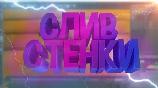 СЛИВ СТЕНКИ ИЗ ИНТРО МАРМОКА [Яндекс.Диск]