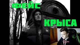 РЕАКЦИЯ НА| CMH - FACE DISS| РЕАКЦИЯ НА КРУТОЙ КЛИП| CMH| ДИСС НА ФЕЙСА