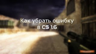 Как убрать ошибку при входе в CS 1.6 "Fatal Error" (Только стим)