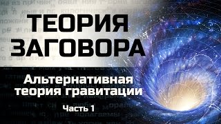 Альтернативная теория гравитации. Часть 1. Теория заговора