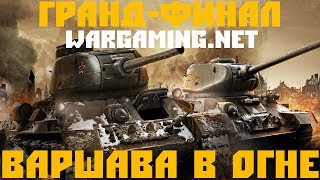 Гранд-финал Wargaming.net. Как это было? (репортаж GSTV)