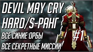 Devil May Cry 1 прохождение на русском. Hard. S Ранг. Миссии 1-2