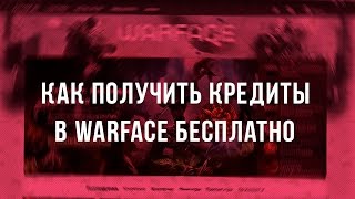 Как получить бесплатно кредиты в Warface №4