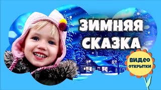 Зимняя сказка с героями м/ф Маша и Медведь. Книжка раскладушка детский Проект для ProShow Producer.