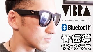 最新サングラス！音楽が聴ける！?骨伝導【VIBRA -ヴィブラ-】Bluetooth 耳を塞がず周囲の音が聞こえる　骨伝導スマートサングラス　VB001