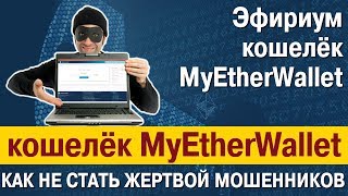 Эфириум кошелёк MyEtherWallet: как не стать жертвой мошенников