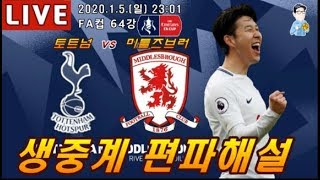 [축구중계] 토트넘vs미들즈브러 손흥민 편파해설 생중계 Tottenham v Middlesbrough