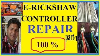 E-RICKSHAW CONTROLLER KI FULL REPAIRING HINDI ME PART.1